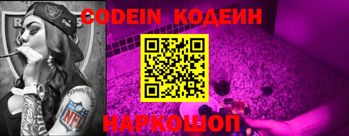 Кодеин Purple Drank  Вход с VPN  Королёв  Кодеин Purple Drank 